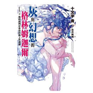 轻小说繁体中文原版 青文 灰与幻想 路上作过梦 十文字青 那时我们在各自 轻小说 格林姆迦尔11 进口图书 台版 预售