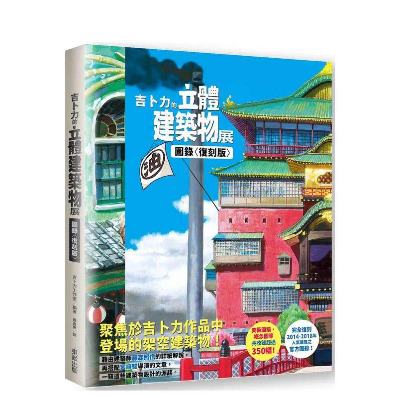【现货】吉卜力的立体建筑物展图录〈复刻版〉 台版原版中文繁体动画原画设定集 吉卜力工作室 台湾东贩