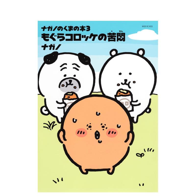 吉伊卡哇作者 自嘲熊 3 ナガ