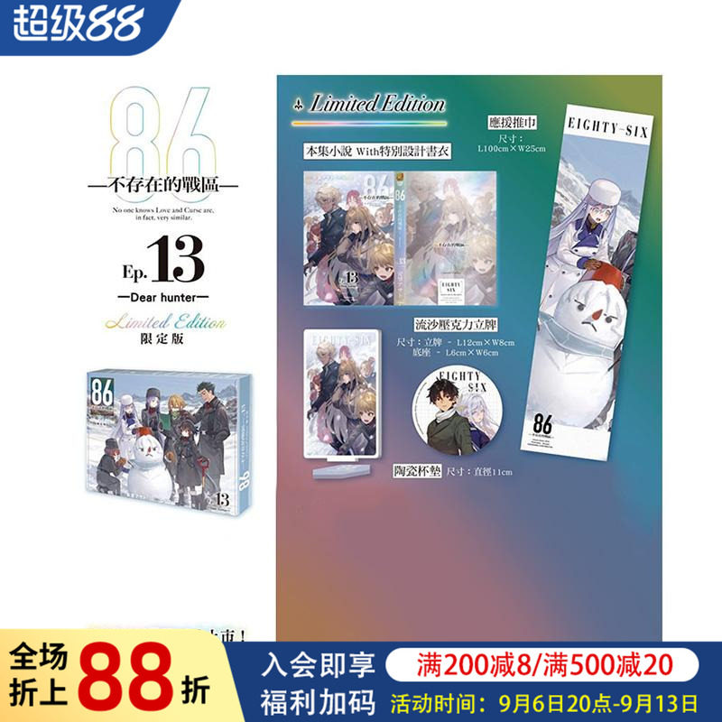 【现货】轻小说 86─不存在的战区─(Ep.13)─Dear hunter─ 限定版 台版轻小说繁体中文原版进口图书 日本轻小说二次元 台湾角川