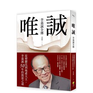 【现货】唯诚 - 李嘉诚全传：从塑料花到地产大王，李嘉诚50年的致富之道 台版原版中文繁体传记 金泽灿 好优文化