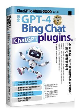 【预售】ChatGPT 与 AI 绘图效率大师（第二版）：添加 GPT-4、Bing Chat、ChatGPT plugins 等全新章节，从日常到职场全方位应用
