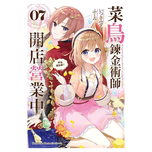 【预售】台漫 菜鸟*金术师开店营业中 (7) 防治传染病！  角川 台版原版 繁体中文 いつきみずほ  ふーみ