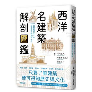 图书外版 预售 70件名作 进口书籍 川向正人 图解横跨4千年 繁体建筑师作品集 西洋名建筑解剖图鉴 海老泽 缔造历史 台版 原版