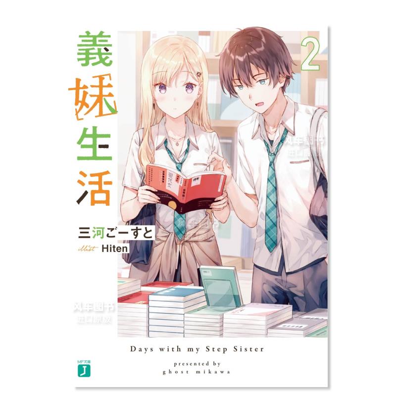 义妹生活2義2日文原版图书籍轻小