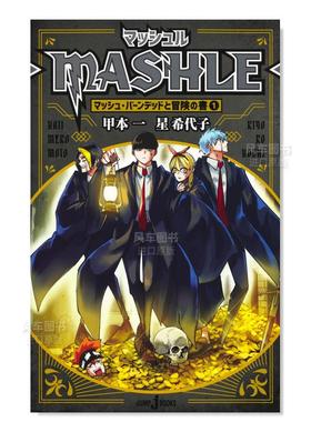 【预售】物理魔法使马修 马修·班迪德和冒险之书 1 日版小说 甲本  [マッシュル-MASHLE-] マッシュ・バーンデッドと冒険の書1