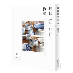 港台繁体居家生活 进口书籍 叶怡兰 用物学 日日物事：简单又富足 原版 图书外版 现货