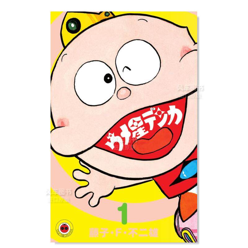 【现货】日版漫画 酸梅星王子 1 ウメ星デンカ　1 日文漫画书日本原版进口图书 藤子&middot;F&middot;不二雄 小学馆