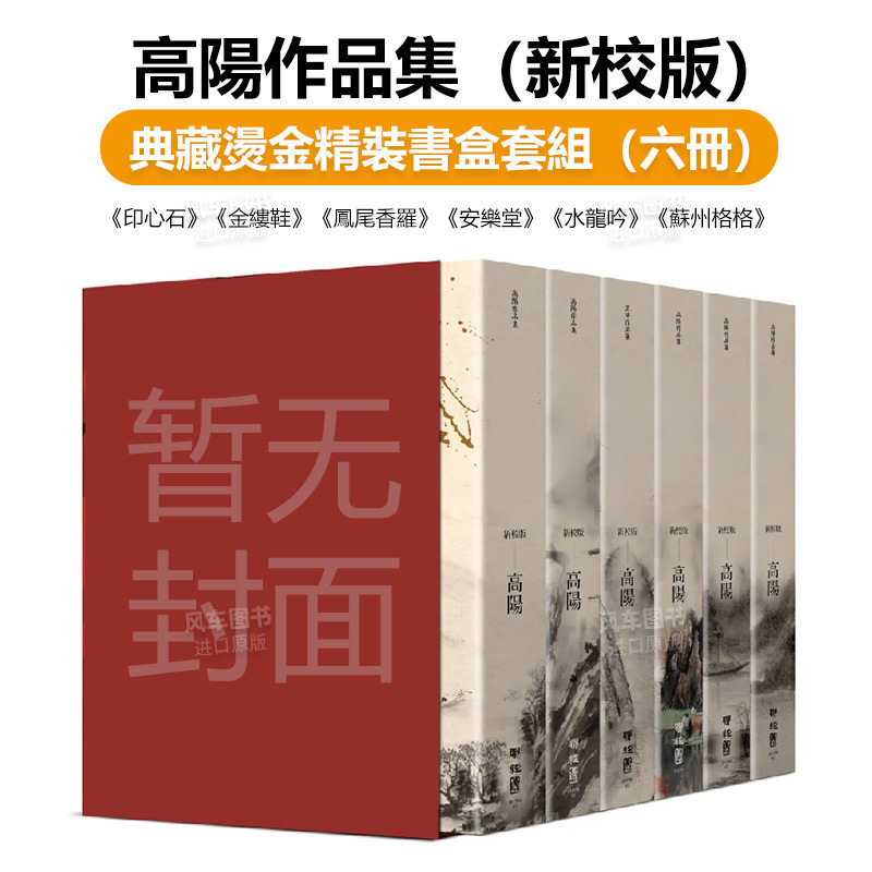 高阳作品集新校版典藏精装