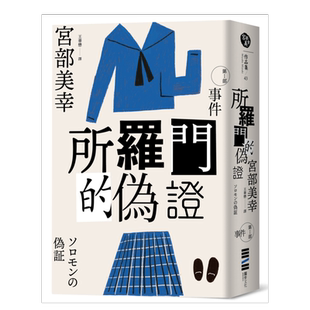 【预售】所罗门的伪证Ⅰ:事件(经典回归版) 台版原版图书繁体