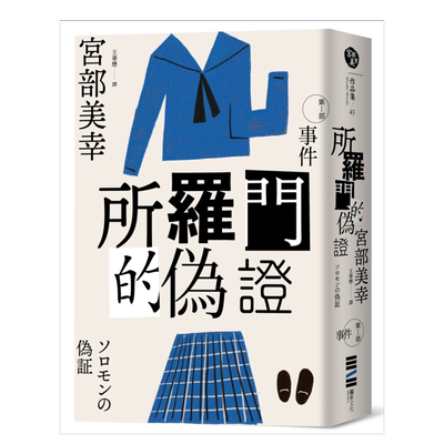 所罗门的伪证Ⅰ：事件（经典回归