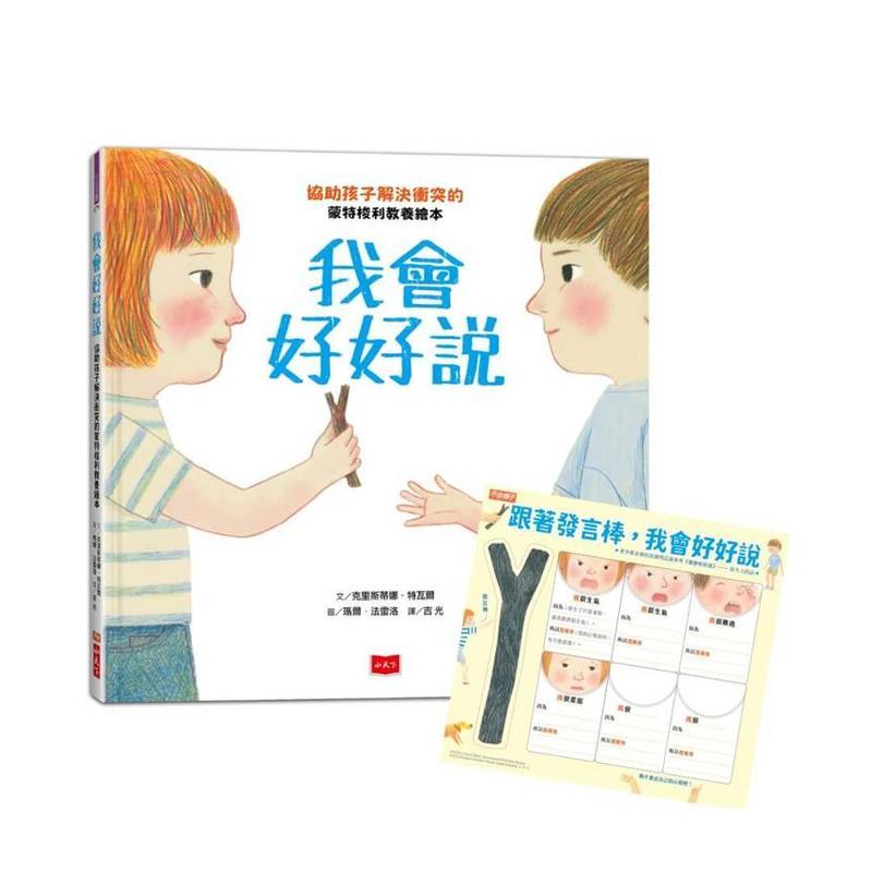 我会好好说：协助孩子解决冲突的