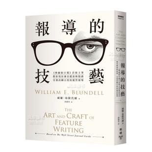 【现货】报导的技艺：《华尔街日报》首席主笔教你写出兼具纵深与情感，引发高关注度的优质报导（二版） 台版繁体社会 原版图书