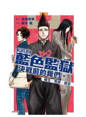 【现货】【首刷限定版】 BLUE LOCK蓝色监狱 决战前的我们。蚁生?马狼?雪宫 全  台版原版繁体中文轻小说 进口图书