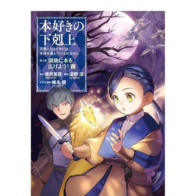 【预售】漫画 爱书的下克上 第三部 8 本好きの下剋上～司書になるためには手段を選んでいられません～ 原版日文漫画 进口图书