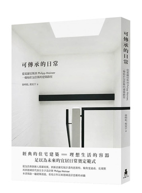 【预售】可傳承的日常：從葛羅培斯到Philipp Mainzer，一條始於包浩斯的建築路徑 木馬文化出版 台版原版建筑设计 进口图书书籍