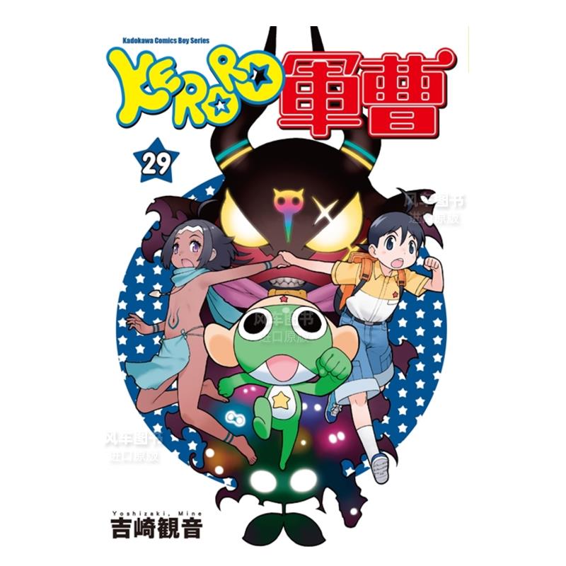 漫画KERORO军曹（29）吉崎観音