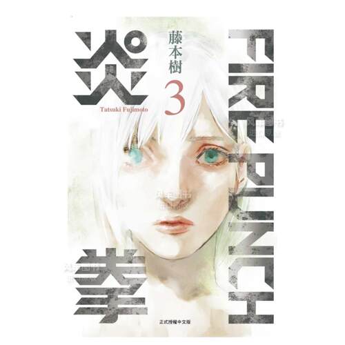FIREPUNCH炎拳3漫画港台原版图