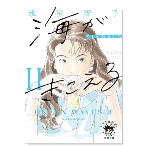 听见涛声2新装版海がきこえる