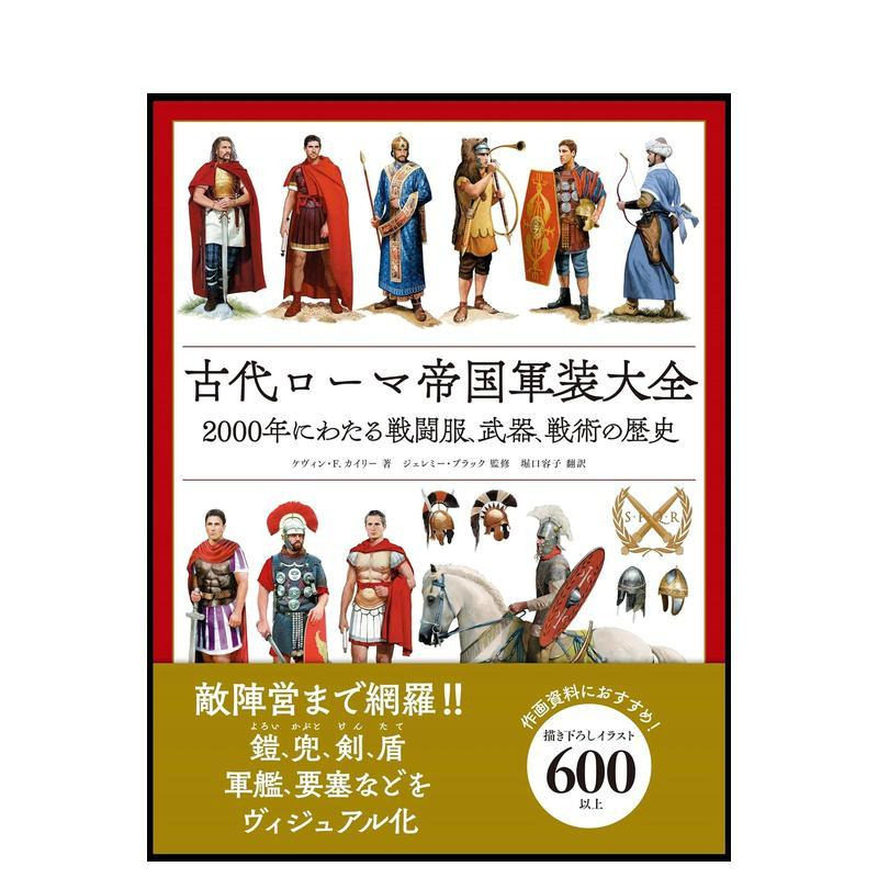 【预售】古罗马帝国军装大全 2000年的战斗服、武器、战术历史 古代ローマ帝国軍装大全 原版日文历史