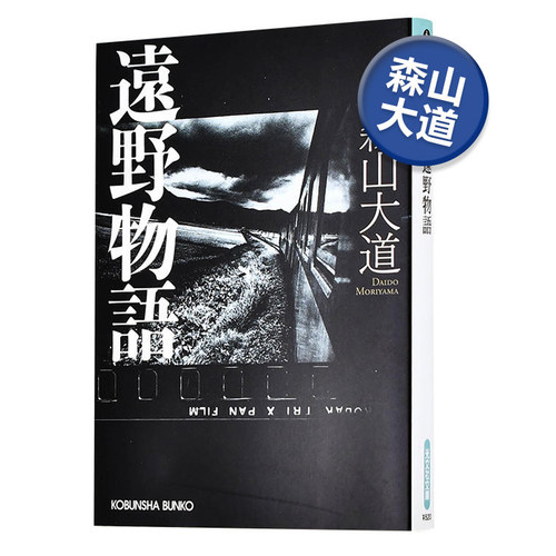 森山大道摄影作品集：远野物语（