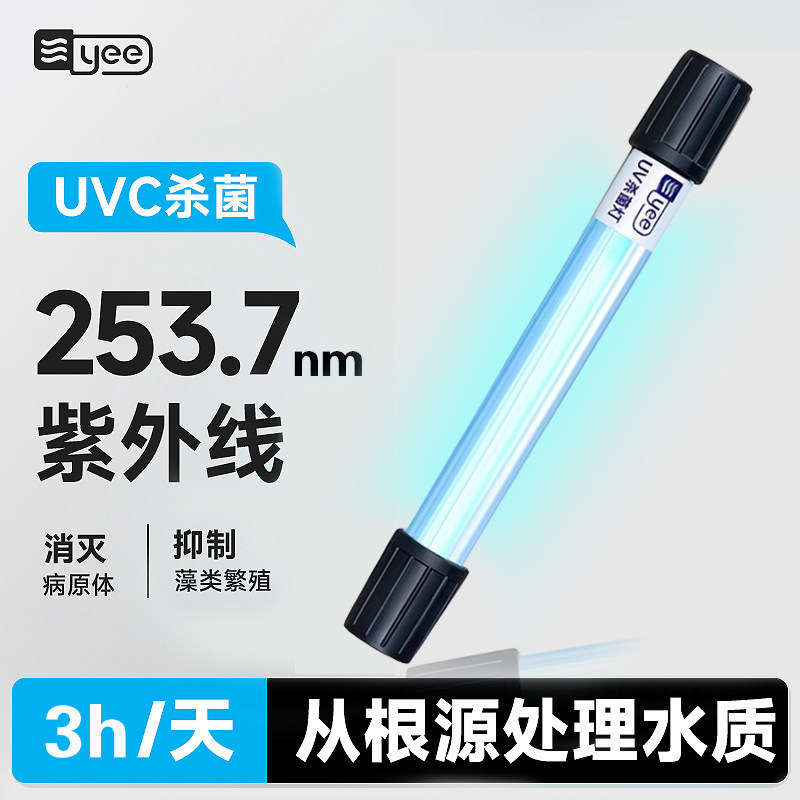 yee鱼缸UV杀菌灯紫外线灯除藻