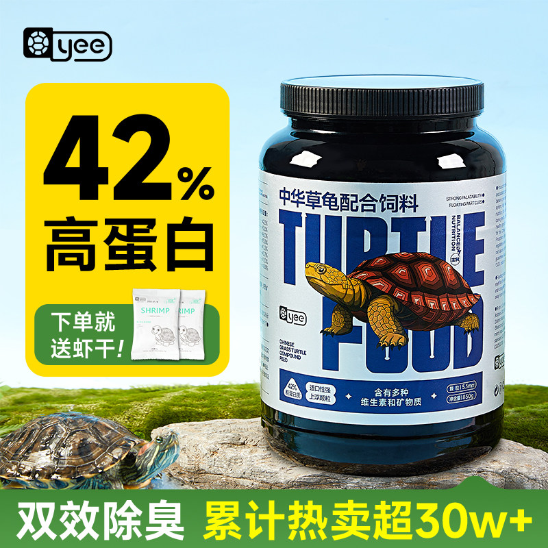 yee中华草龟专用龟粮乌龟饲料通用巴西龟食物虾干巴西龟粮小颗粒