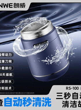 朗威电动剃须刀适新款全身水洗男士刮胡刀RS100迷你便携刮胡子刀