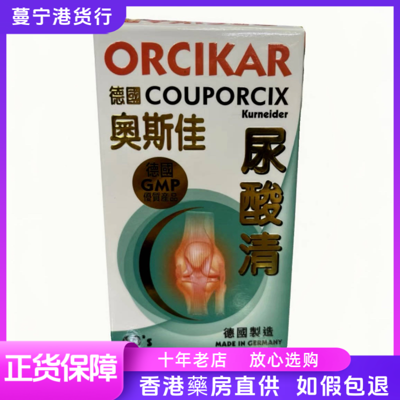 香港代购 德国奥斯佳ORCIKAR尿酸清60粒包邮降酸排尿