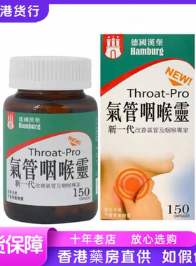 香港代购 德国汉堡气管咽喉灵150粒包邮