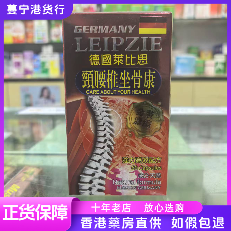 香港代购德国国莱比思颈腰椎坐骨康60粒强力金装浓缩腰椎间盘疼痛