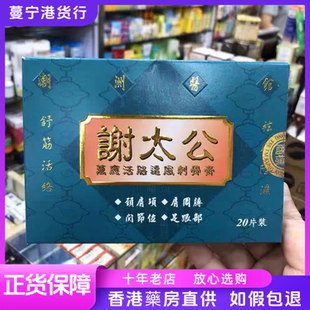 香港代购 谢太公万应活络追风刺骨膏贴20片