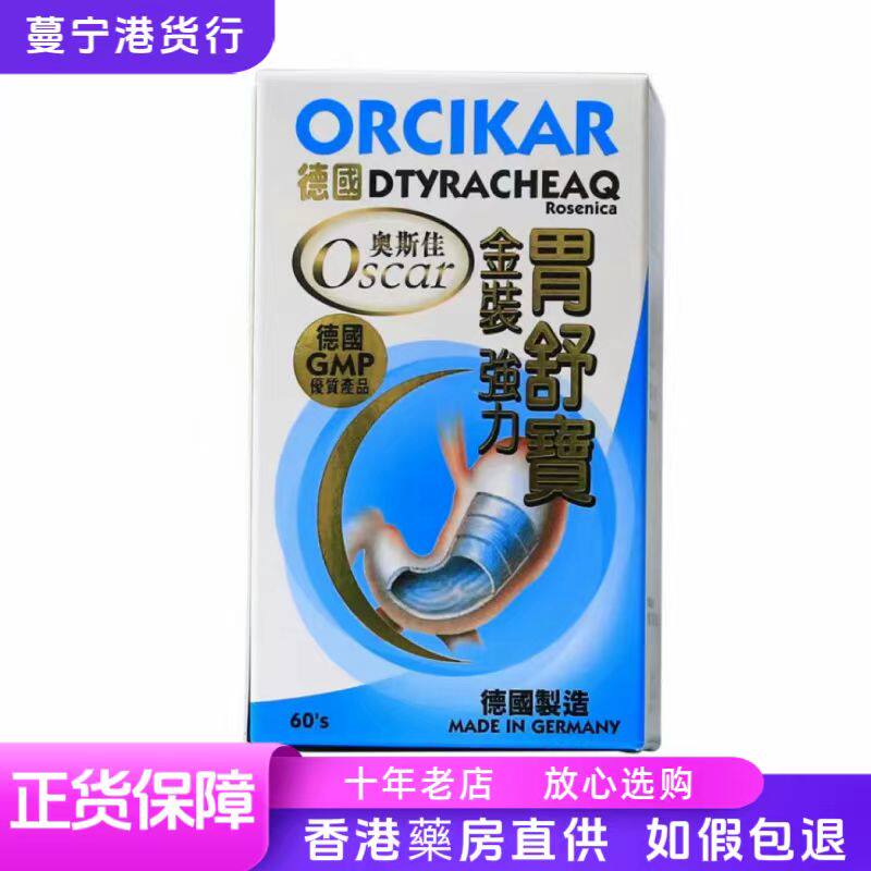香港代购 德国奥斯佳ORCIKAR金装强力胃舒宝60粒包邮