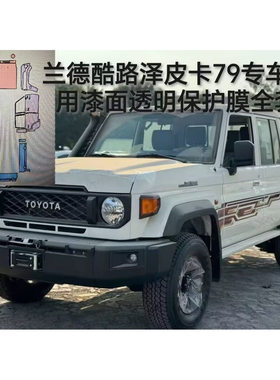 兰德酷路泽皮卡79Land专用Cruiser隐形车衣TPI车身漆面透明保护膜