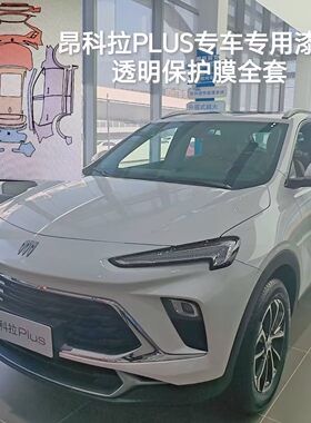 Encore GX昂科拉PLUS专用隐形车衣TPU车身漆面透明保护膜防刮蹭修