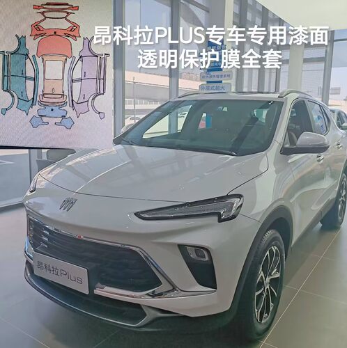 Encore GX昂科拉PLUS专用隐形车衣TPU车身漆面透明保护膜防刮蹭修