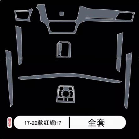 17-22款红旗H7汽车专用品中控台车身内饰贴漆面保护膜tpu透明改装
