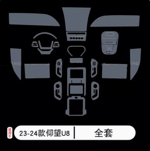 23-24款仰望U8改装中控内饰膜防刮专用屏幕仪表透明车贴tpu保护膜