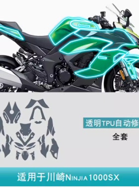 川崎Ninjia1000SX摩托车身车衣贴专用品改装透明漆面TPU保护贴膜
