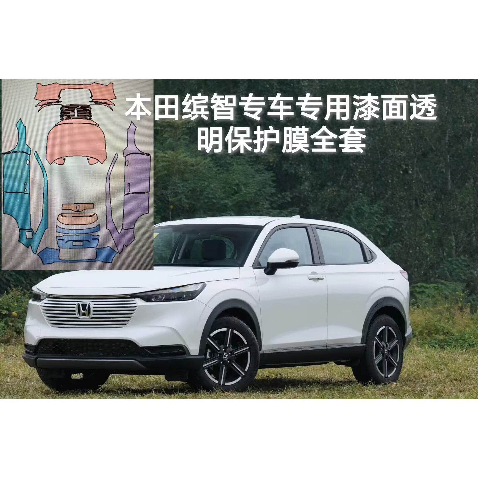 缤智VEZEL专用隐形车衣车身漆面透明保护膜防刮蹭电脑裁剪免动刀
