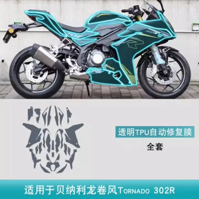贝纳利龙卷风Tornado 302R专用品摩托车改装配件车身TPU保护贴膜