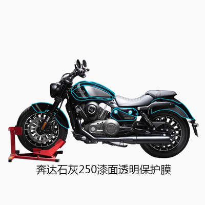 22款奔达灰石250专用摩托车改装配修复漆面车身TPU透明保护贴膜