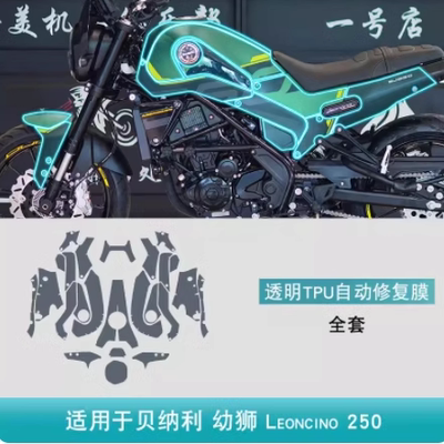 贝纳利幼狮Leoncino250摩托车改装专用配件车身贴透明TPU保护贴膜