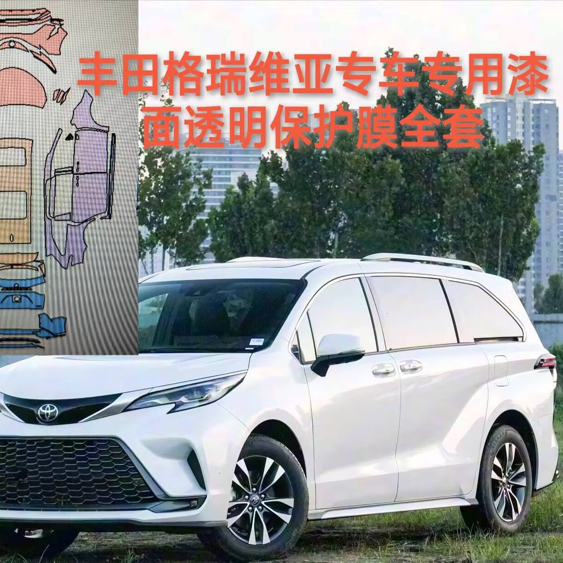 格瑞维亚GRANVIA专用隐形车衣TPU车身漆面透明保护膜防刮蹭自修复