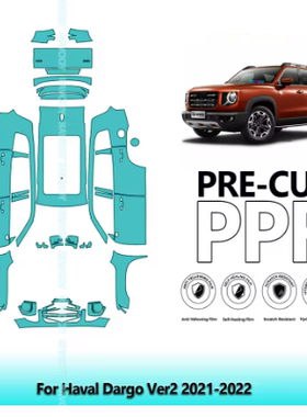 哈弗大狗Dargo Ver专车专用隐形车衣车身漆面透明保护膜防刮蹭修