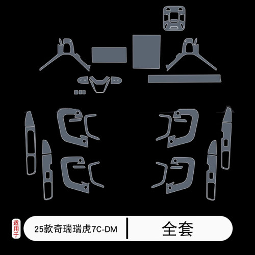 25款奇瑞瑞虎7C-DM内饰中控屏幕表盘车贴透明tpu保护膜改装车用品