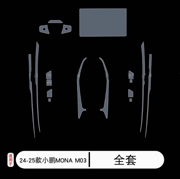 24-25款小鹏MONA M03专用内饰膜中控台透明屏幕仪表盘tpu保护贴膜图片