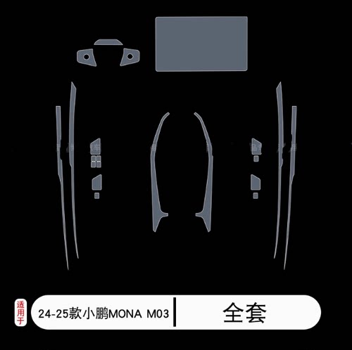 24-25款小鹏MONA M03专用内饰膜中控台透明屏幕仪表盘tpu保护贴膜