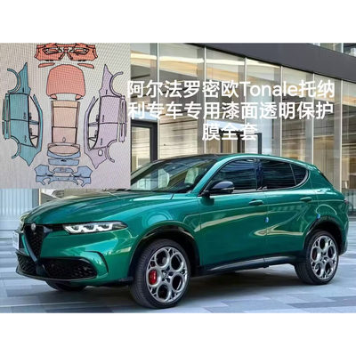 阿尔法罗密欧tonale托纳利专用隐形车衣TPU车身漆面膜透明保护膜