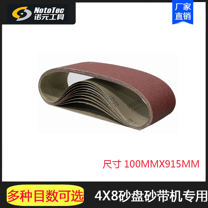 诺元工具4x8 6x9木工砂盘砂带机专用砂带砂纸带砂磨机多目数